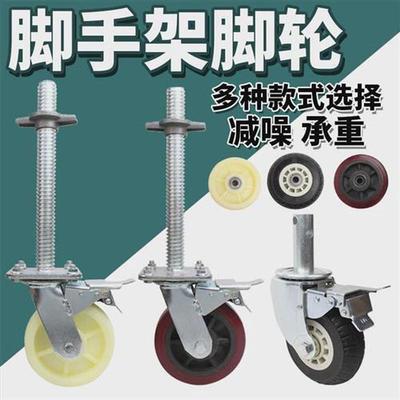 6寸尼龙轮重型脚手架轮子脚轮带丝杠刹车8寸万向轮移动脚手架配件