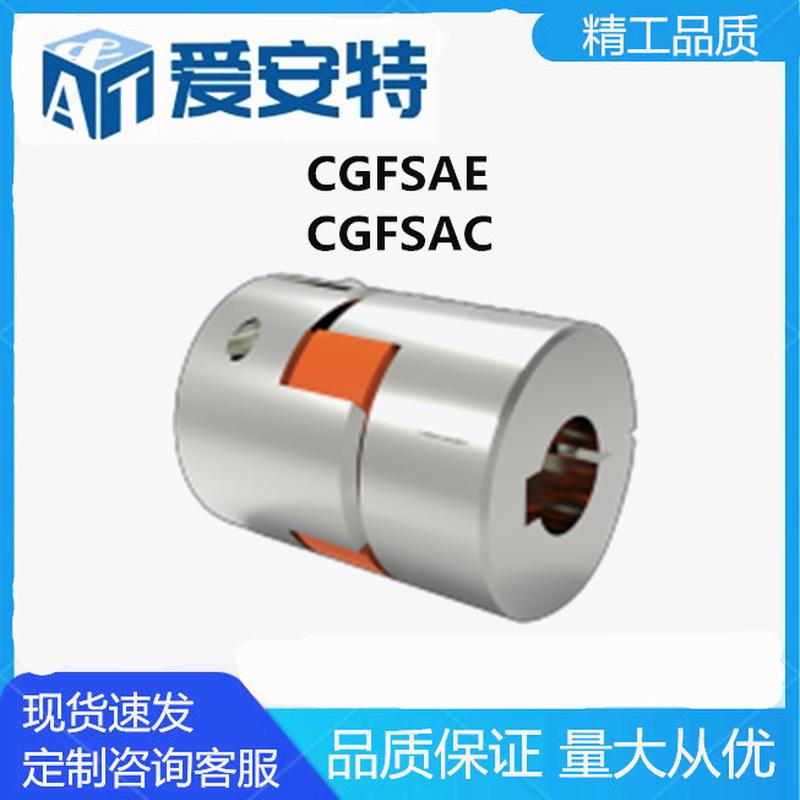爱安特CGFSAE CGFSAC精制联轴器·梅花型（短巧型）