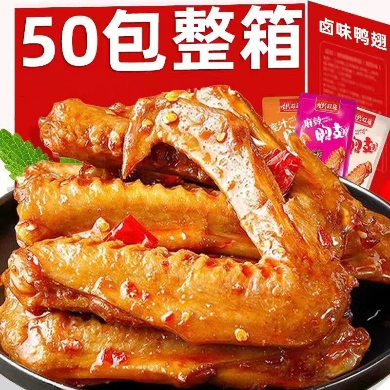【超值50包】香辣鸭翅卤味麻辣湖南特产全翅休闲零食小吃批发3包