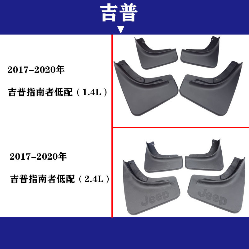适用于 2017-2020年款 吉普指南者 挡泥板 汽车改装配件 挡泥皮