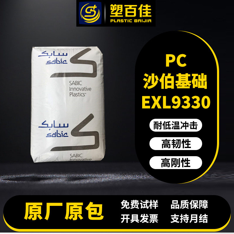 pc塑料伯基础exl9330阻燃v-0耐候高强度耐低温冲击聚碳酸酯pc沙