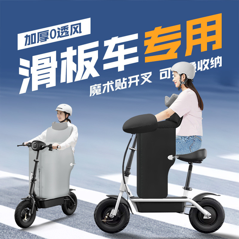 小海豚希洛普阿尔郎电动车九号滑板车折叠迷你车挡风被冬季防风罩