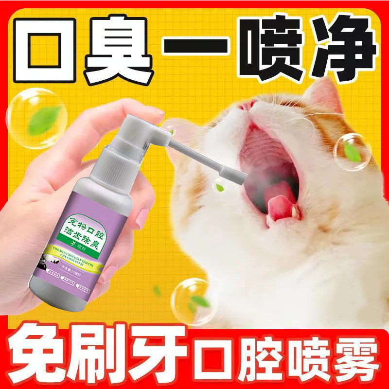 猫咪口腔清洁喷雾去除口臭除臭清新口气洁齿小猫嘴巴嘴臭牙结石狗