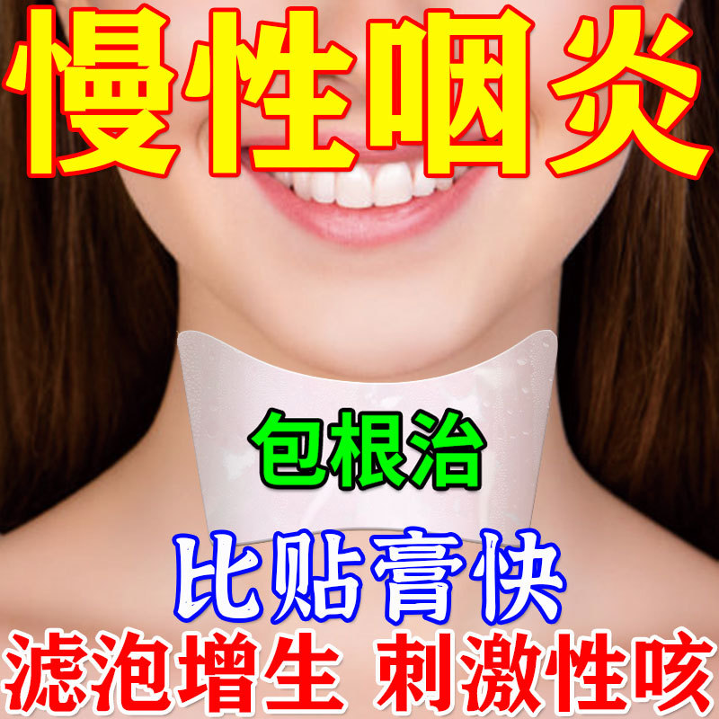 咽后壁淋巴滤泡增生舌根滤泡增生咽喉炎慢性咽炎根除异物感特效药