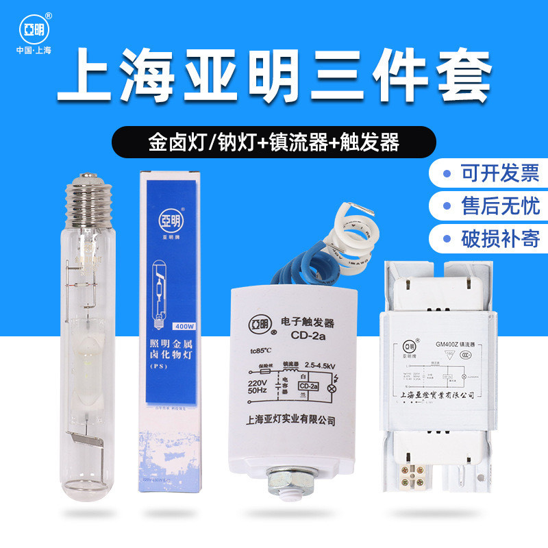 上海亚明高压钠灯70w100w150w250w400w1000瓦金卤灯三件套路灯