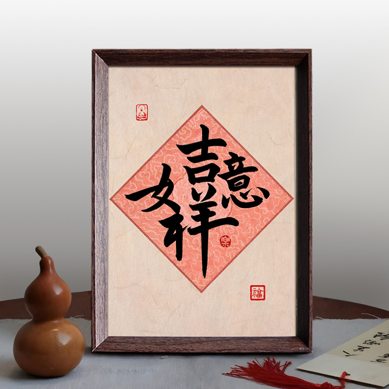 如意吉祥文创书法复古新中式相框客厅玄关新年喜庆摆件家居装饰画