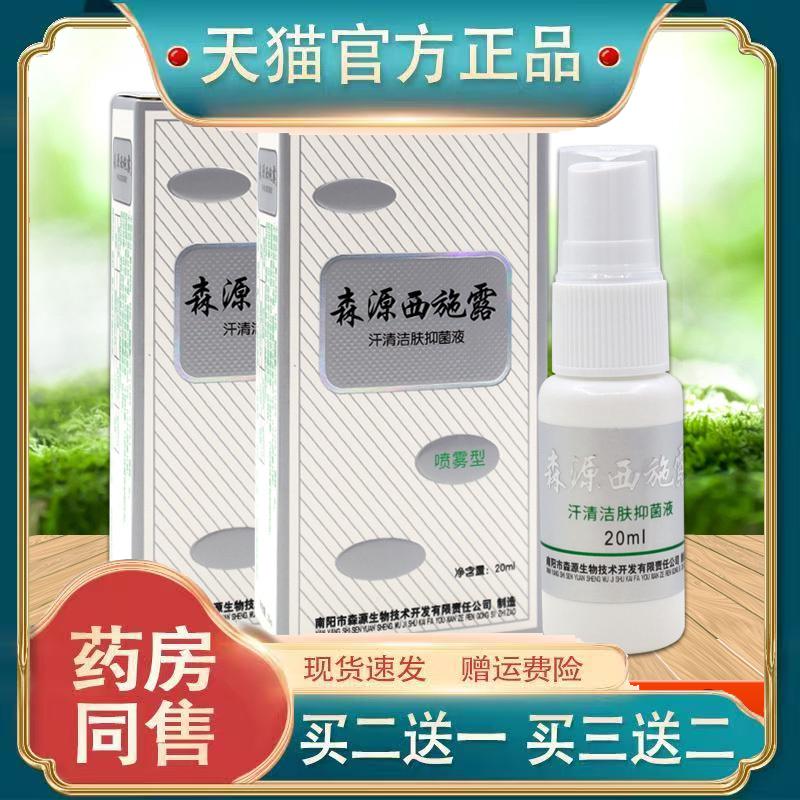 森源西施露汗清洁肤菌抑液喷雾型祛除异味止汗香体露净味水狐腋臭