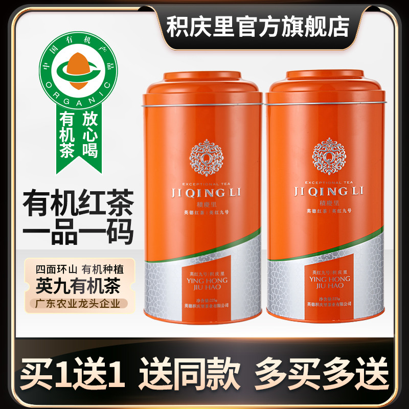 【买1送1】积庆里广东英德红茶英红九号浓香型一级有机红茶共450g