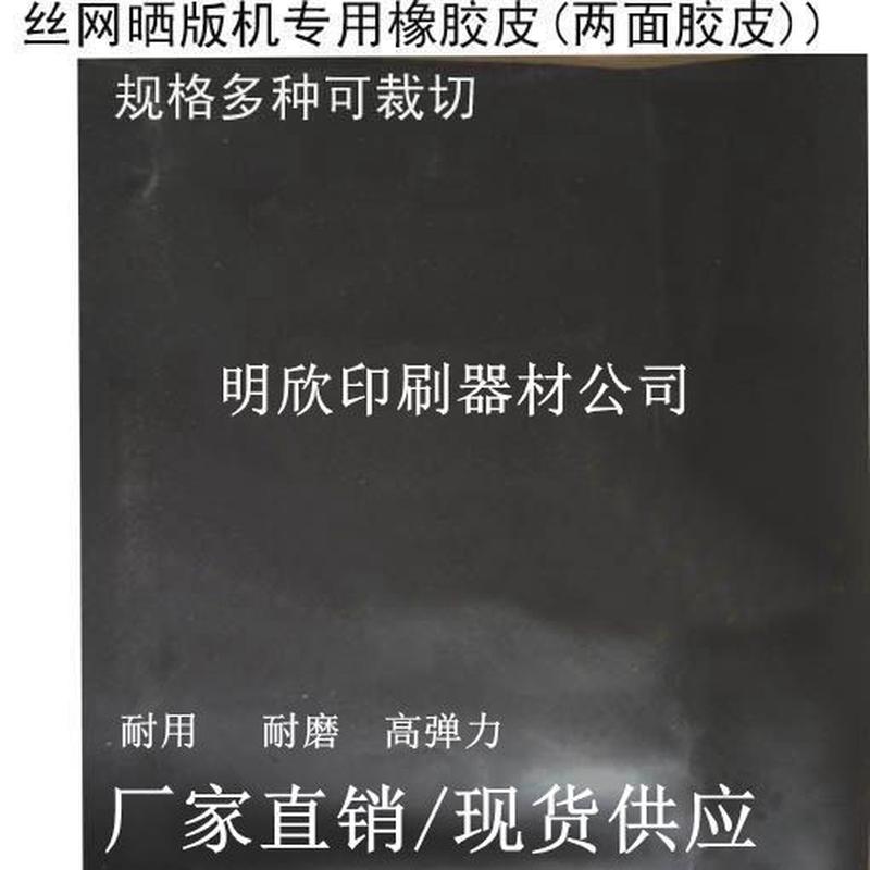 批发丝印，布纹胶皮晒版机曝光机橡胶皮，黑色胶皮，橡皮布