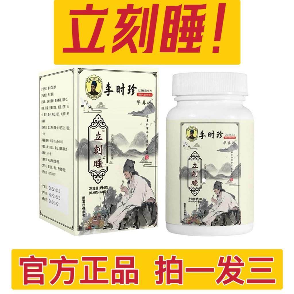 【拍1发3】时珍世家立刻睡酸枣仁百合片压片糖果马上睡深度睡正品