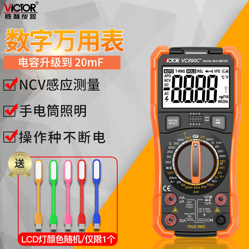 胜利数字万用表VC890C+/890D/890E/890H高精度数显式万能表多功能