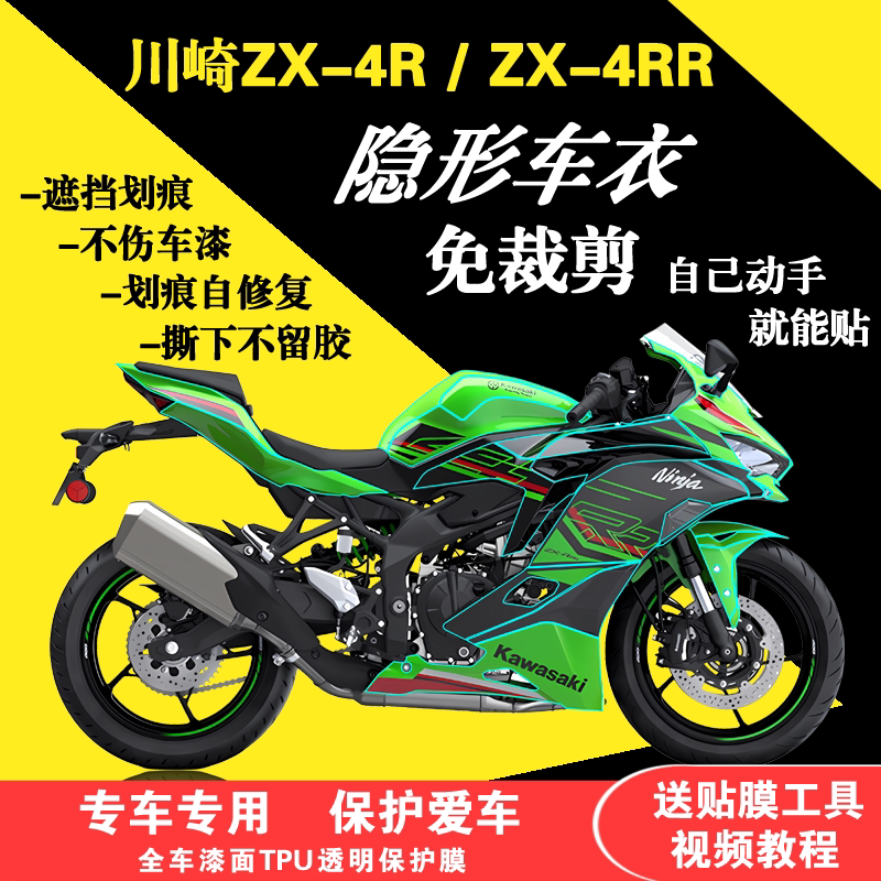 适用于川崎ZX4R全车隐形车衣ZX4RR贴膜漆面防刮保护膜改装油箱贴