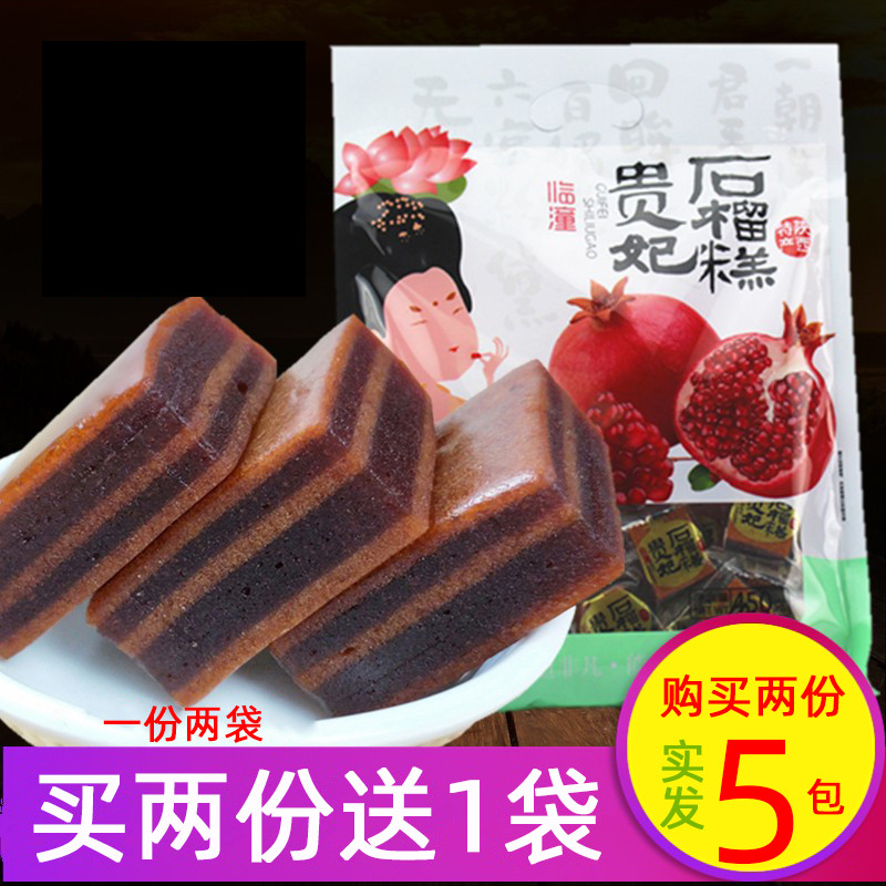 速发陕西特产贵妃石榴糕450g*2袋 西安回民街石榴软糕酥山楂果糕