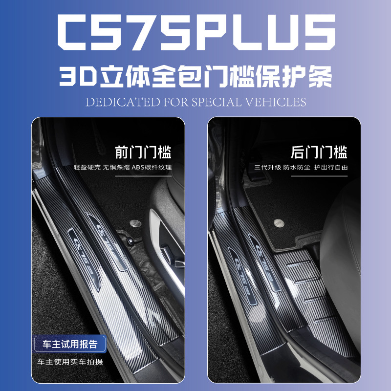 适配25款长安CS75PLUS第四代二2代三代冠军版迎宾踏板门槛保护条5