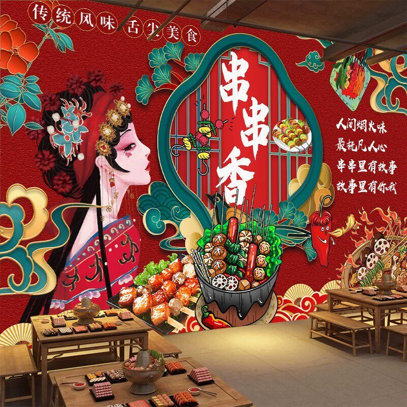 网红国潮风串串香壁纸麻辣烫墙纸自贴墙面装饰画火锅店背景墙贴画