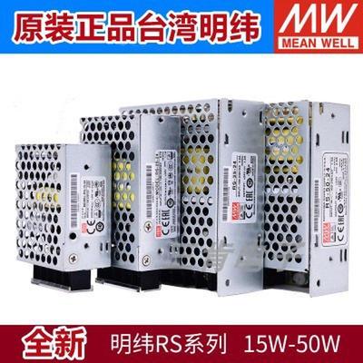 正宗明纬RS替NES开关电源5V12V15V24V48V3.3V 15W25W35W50W