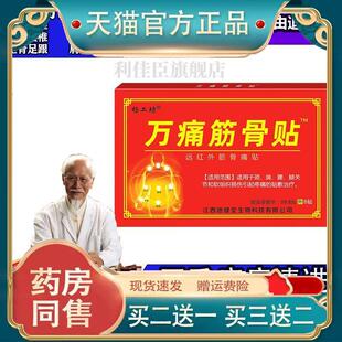 杨工坊万痛筋骨贴止痛膏腰痛膏腰肌劳损风湿类关节颈肩腰腿疼痛红