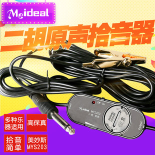 美妙斯拾音器民族乐器二胡胡琴专用夹式原声有线高保真拾音扩音器
