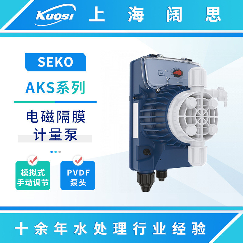 SEKO赛高电磁隔膜计量泵AKS500/600/603/800/803耐酸碱小型加药泵