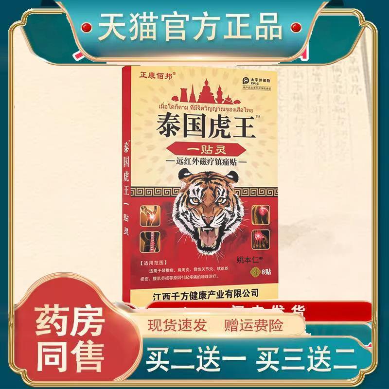 正康佰邦泰国虎王一贴灵远红外磁疗镇痛贴颈椎肩周关节疼痛8贴/盒