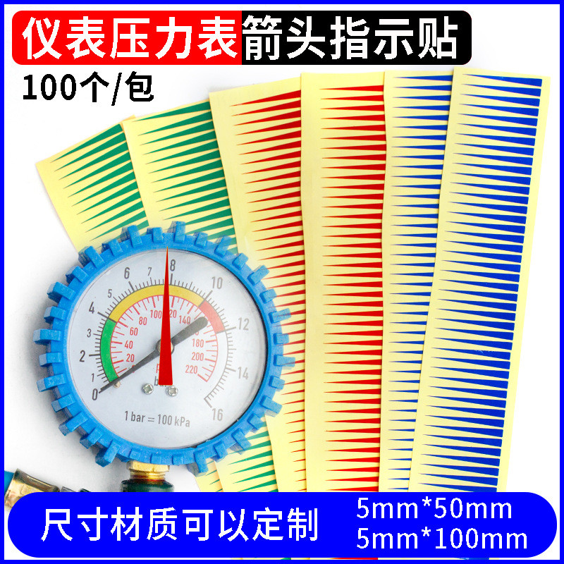 压力表指针标识贴 5*50/100mm红黄蓝绿反光防水 仪表盘箭头指示贴
