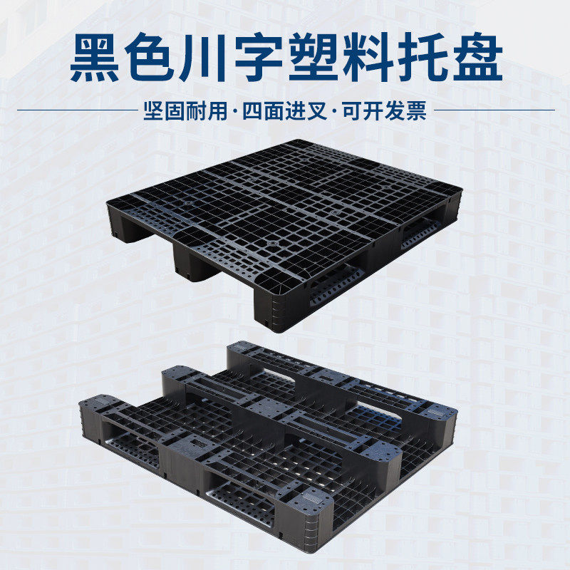 塑料黑色川字托盘叉车潮垫板栈板货物托板货架仓库卡板地台板,商业/办公家具,仓储托盘垫板/防潮板/地台板,淘宝优惠券,粉丝福利购,淘宝优惠卷