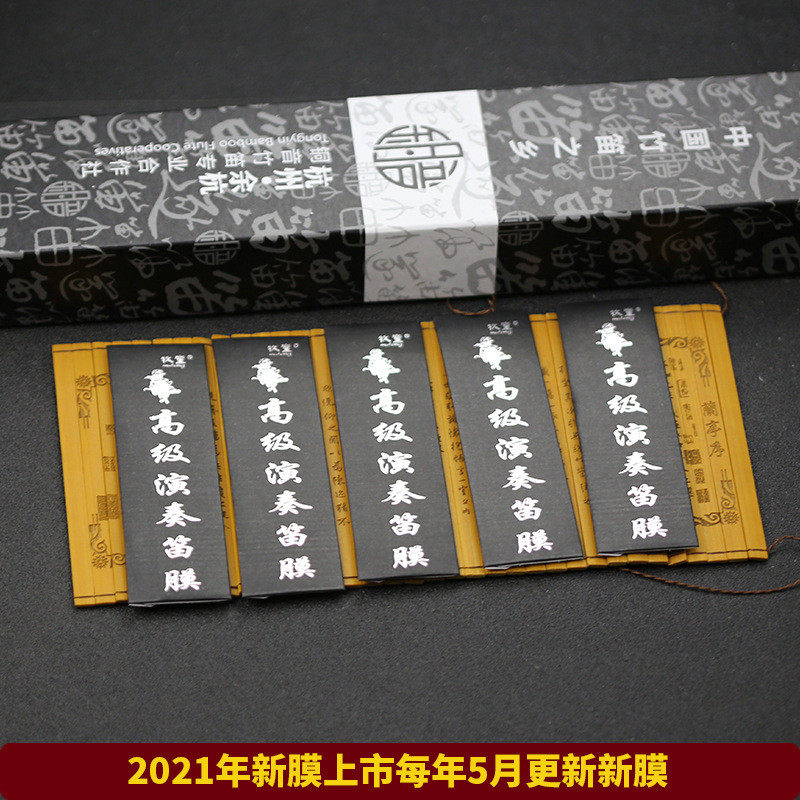 竹笛新笛膜套装专业演奏高级竹笛膜胶芦苇5包笛子膜送专用笛膜胶