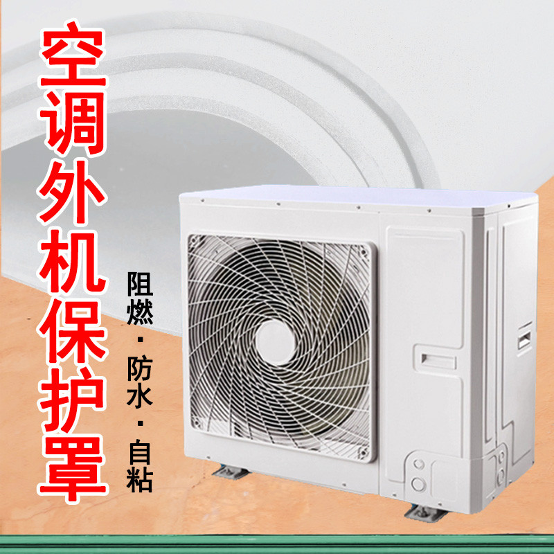 空调外机隔热罩防雨淋声响静音垫室外通用主机外挂阻燃防水防尘罩