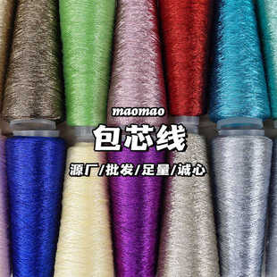maomao包芯金银线纯色全系列手工混纺毛线围巾线钩针线手编DIY线