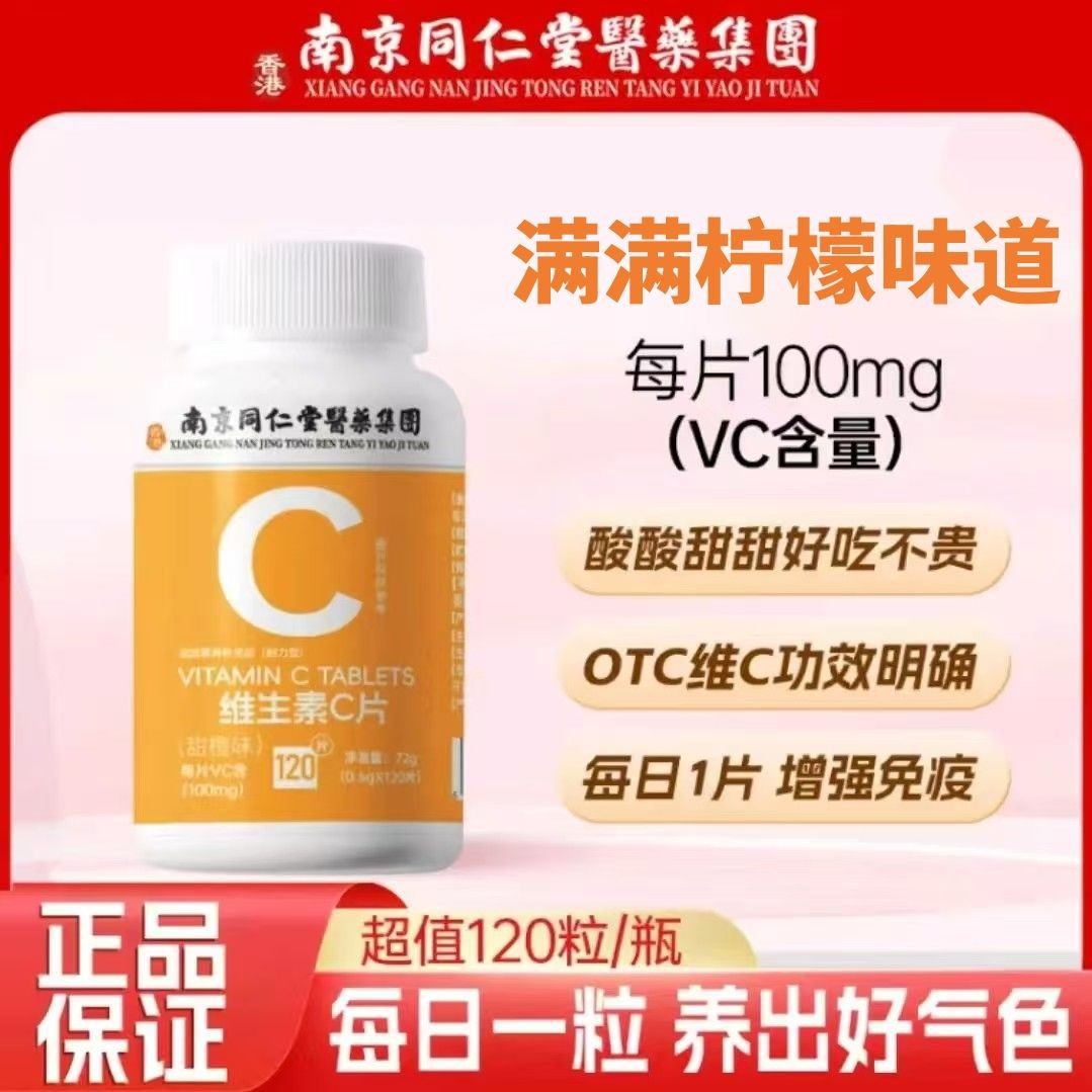 南京同仁堂医药集团维生素c正牌120粒青少年成人内调