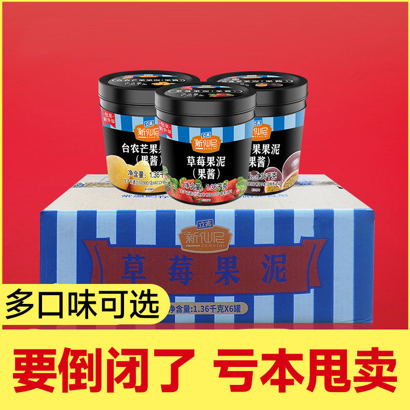 新日期新仙尼果酱立高草莓芒果酱蓝莓果泥水蜜桃百香果奶茶店整箱
