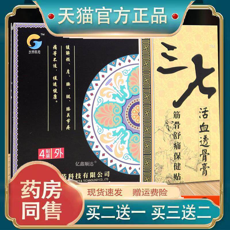 三七活血透骨膏筋骨舒痛保健贴布关节肩周颈椎腰椎颈肩腰腿痛可贴