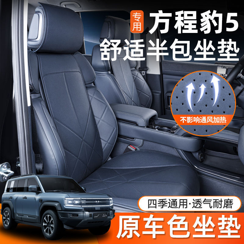 适用于方程豹5座椅套半包四季通用坐垫汽车配件用品饰豹5座套
