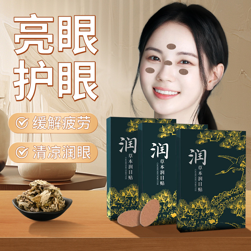 润目贴叶黄素天然草本眼贴冷敷护眼贴清凉润浩眼贴存同款2024新款