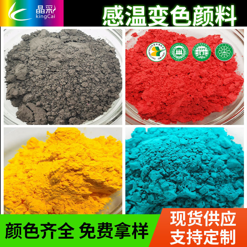 温变粉31度感温变diy色粉温变颜料注塑陶瓷塑料温感变色颜料晶彩