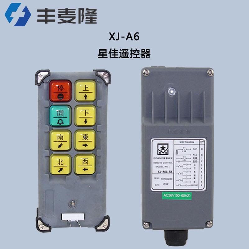 上海星佳XJ-A6S工业遥控器 起重机电动葫芦遥控器