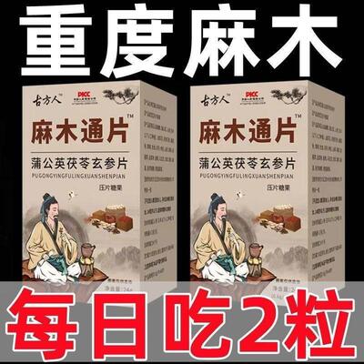 手脚麻木专用茯苓片麻木通片风湿疼痛抽筋手指麻脚掌麻木僵痛