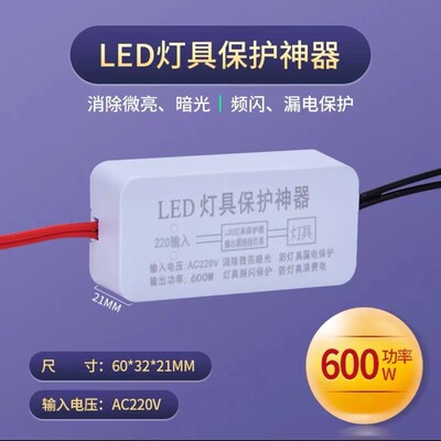 LED灯具保护器防微光微亮镇流器驱动灯条贴片关灯断电护灯防漏电