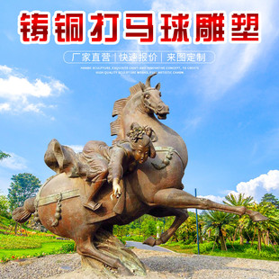 铸铜打马球人物雕塑定制户外大型玻璃钢仿铜骑马景观广场铜雕摆件