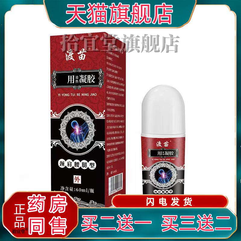 贵州苗药艾灸液滚珠颈肩腰腿颈椎膝盖关节腰椎部位型冷敷凝胶