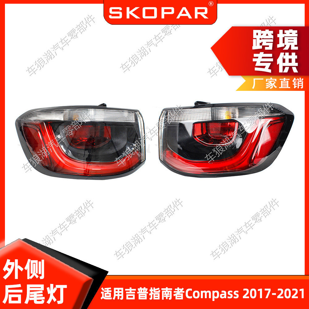 适用吉普指南者Compass 2017-21外侧弯灯后尾灯汽车刹车灯信号灯