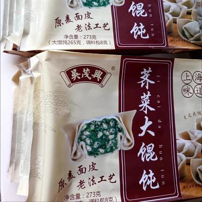 【吴茂兴】黑皮荠菜鲜肉吴茂兴馄饨手工半成品上海速食冷冻早餐
