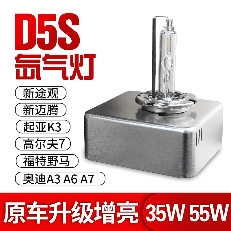 D5S氙气灯泡 A6LA4高尔夫7帕萨特K3新速腾迈腾途观 改装HID大灯迪