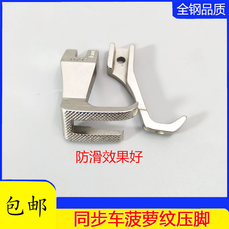同步车细齿压脚菠萝纹密齿无压痕皮革压脚U192U193DY车通用压脚