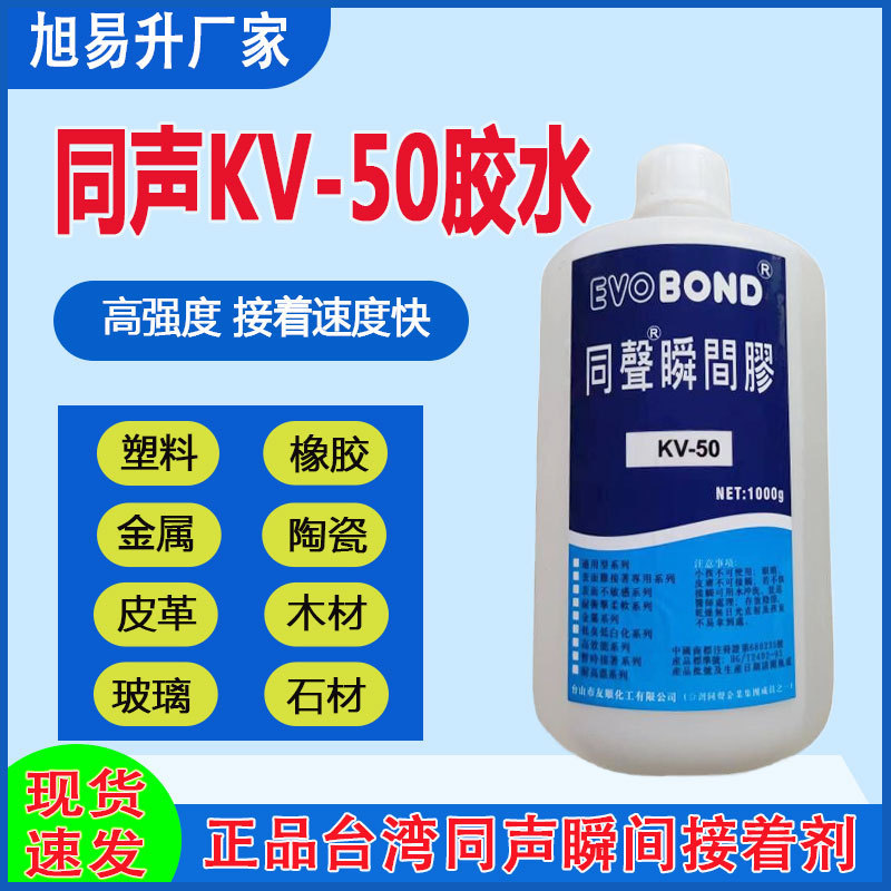 同声kv-50胶水快干塑料低白化瞬间胶粘接abs/强力/橡胶瞬间接着剂