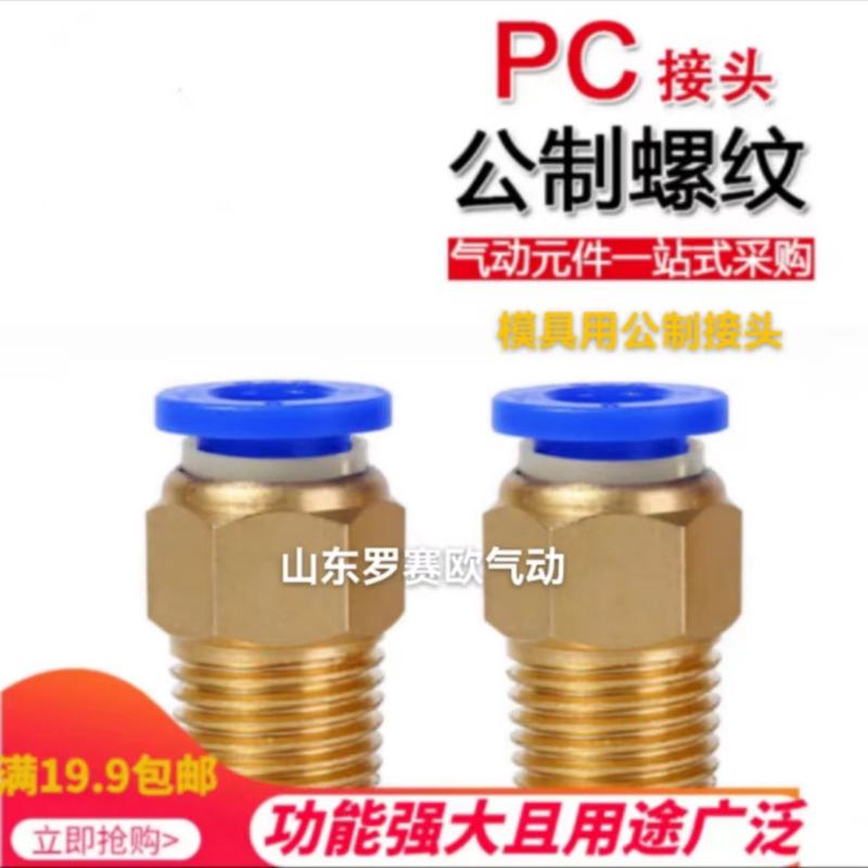 公制螺纹接头气动模具接头PC10-M12X1.75PC10-M16X2公制气管接头