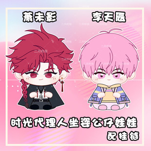 时光代理人萧未影李天辰小坐姿娃娃动漫周边刘枭棉花娃娃挂件玩偶