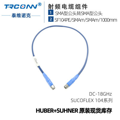 原装SF104PE/SMAm/SMAm/1000mm低损耗稳相线缆组件huber suhner