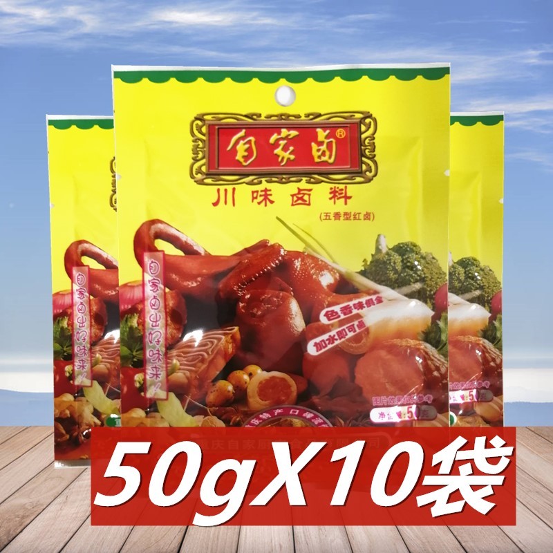 速发重庆特产自家卤50g*10袋川味红卤 五香型调料 四川卤料香料卤