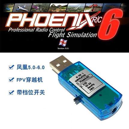 航模遥控飞机电脑练习凤凰5.0 FMS 8合1模拟器八合一加密狗光盘